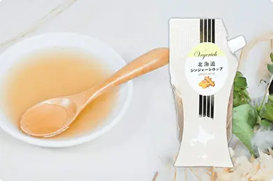 北海道産の生姜とてんさい糖で作った無添加ジンジャーシロップの商品イメージ